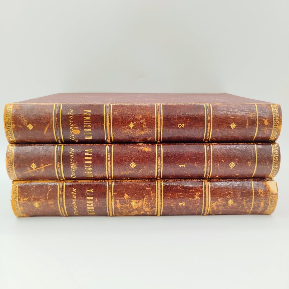 "Полное собрание сочинений Уильяма Шекспира", сост. Н.В. Гербель, т. 1-3, бумага, печать, кожа, тиснение, золочение, Типография М.М. Стасюлевича, Российская империя, 1880 г.