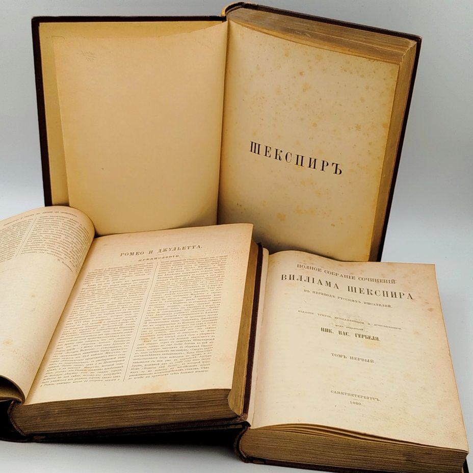 "Полное собрание сочинений Уильяма Шекспира", сост. Н.В. Гербель, т. 1-3, бумага, печать, кожа, тиснение, золочение, Типография М.М. Стасюлевича, Российская империя, 1880 г.