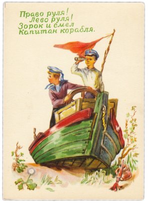 Открытка (открытое письмо) "Капитан корабля" худ. А. Жаров 1956