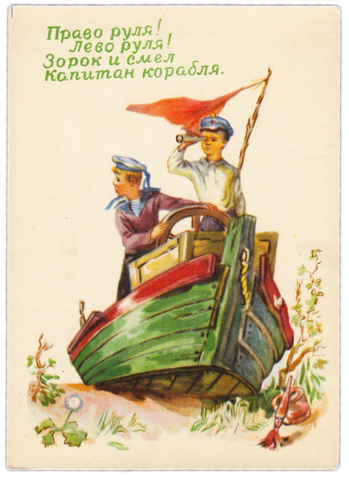 Открытка (открытое письмо) "Капитан корабля" худ. А. Жаров 1956