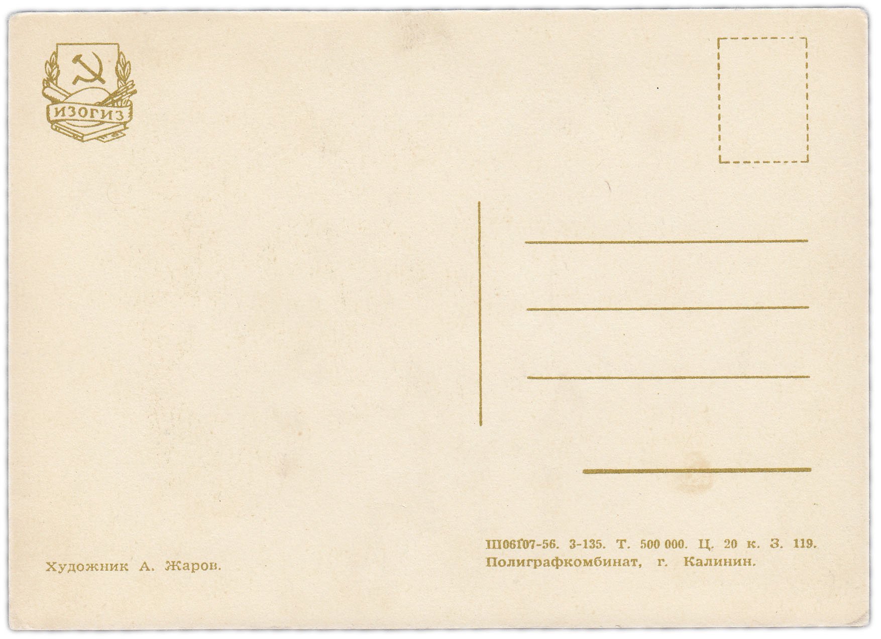 Открытка (открытое письмо) "Капитан корабля" худ. А. Жаров 1956