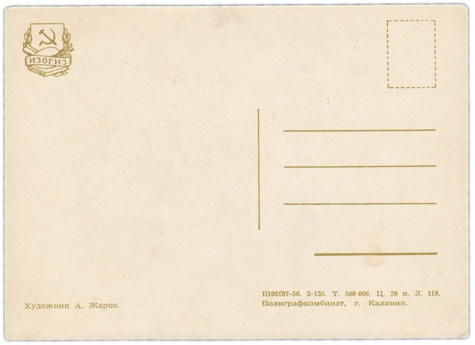 Открытка (открытое письмо) "Капитан корабля" худ. А. Жаров 1956