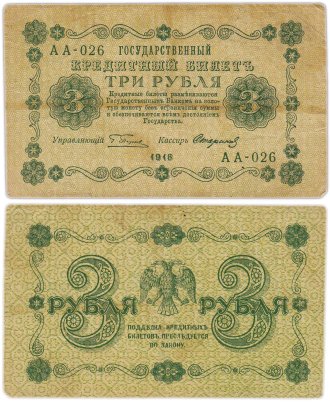 3 рубля 1918 управляющий Пятаков, кассир Стариков, серия АА
