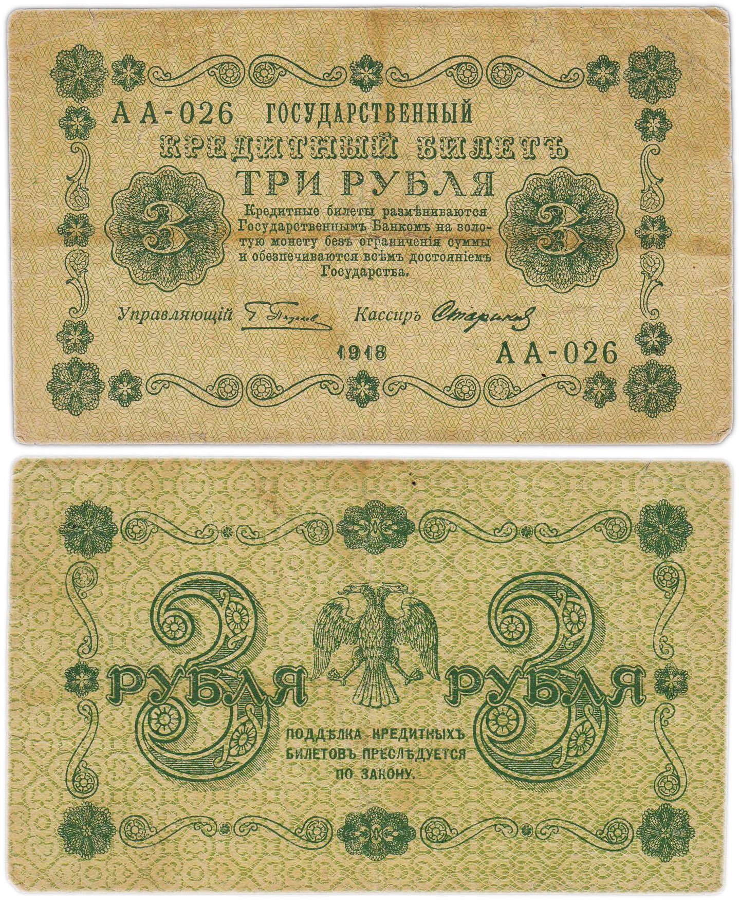 3 рубля 1918 управляющий Пятаков, кассир Стариков, серия АА