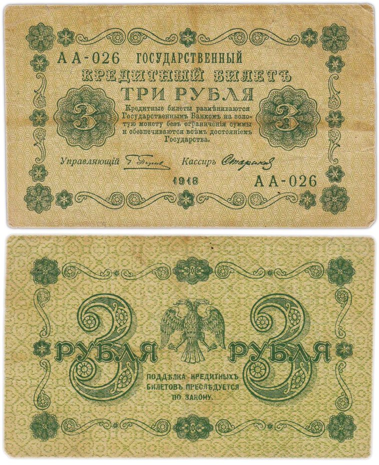 3 рубля 1918 управляющий Пятаков, кассир Стариков, серия АА