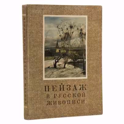 Альбом  репродукций картин "Пейзаж в русской живописи", Гознак