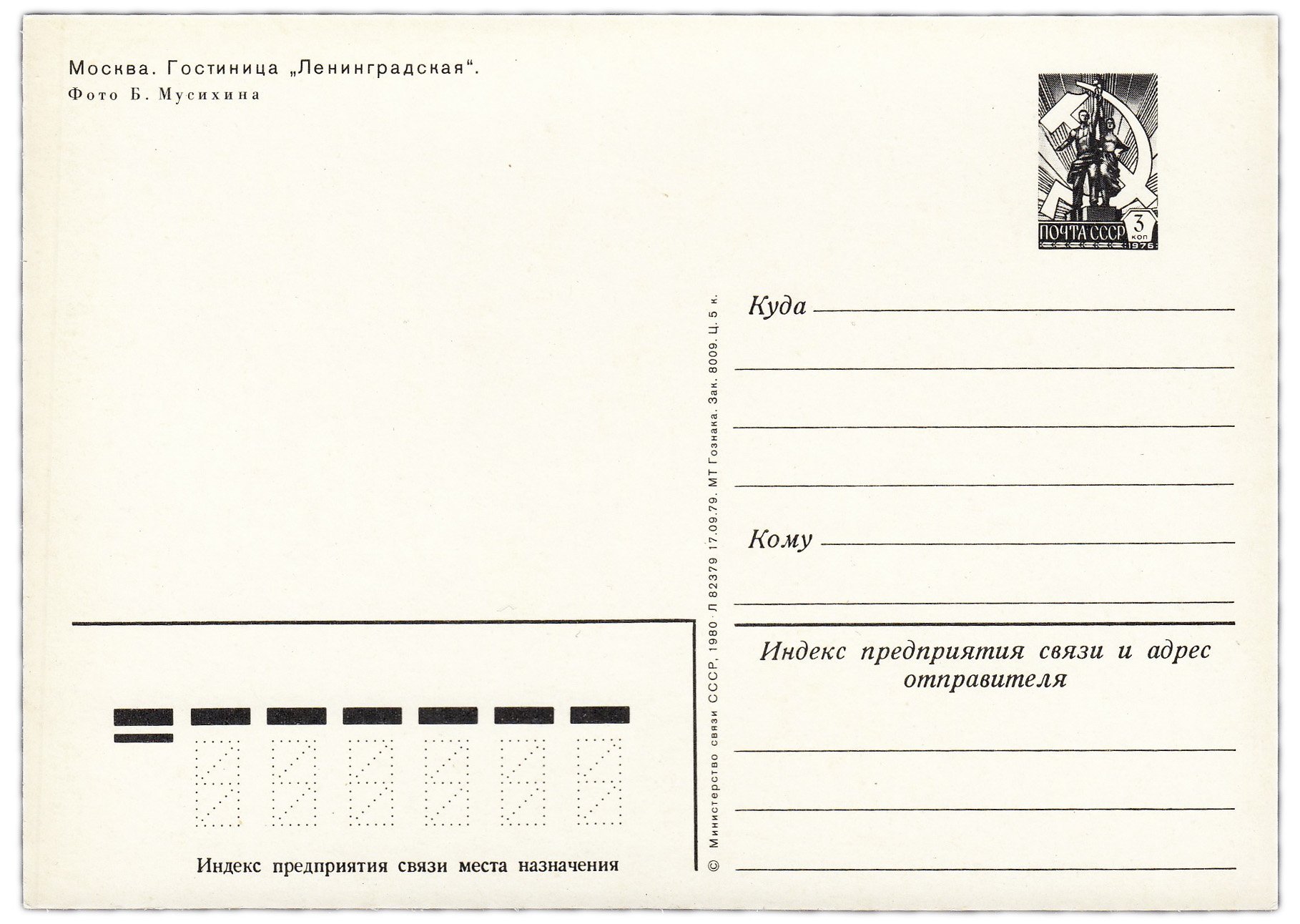 Открытка (открытое письмо) "Москва. Гостиница "Ленинградская" фот. Мусихин 1980