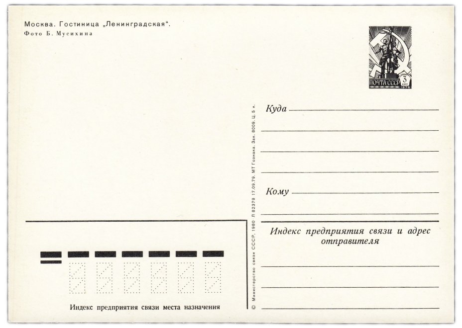 Открытка (открытое письмо) "Москва. Гостиница "Ленинградская" фот. Мусихин 1980