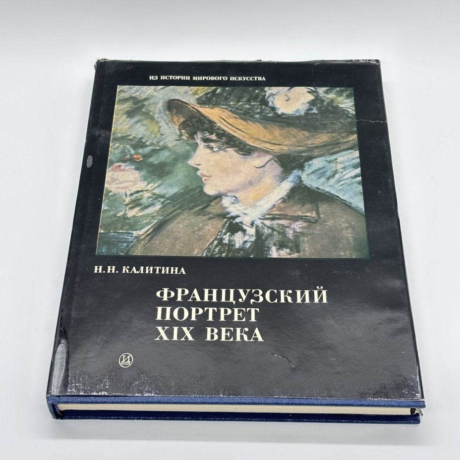Книга "Французский портрет XIX века" из серии "Из истории мирового искусства", Н.Н. Калитина, бумага, печать, суперобложка, Издательство «Искусство», СССР, 1985 г., Издательство «Искусство»