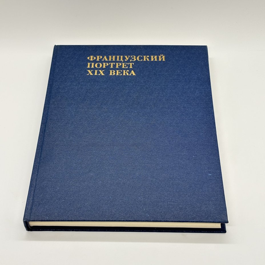 Книга "Французский портрет XIX века" из серии "Из истории мирового искусства", Н.Н. Калитина, бумага, печать, суперобложка, Издательство «Искусство», СССР, 1985 г., Издательство «Искусство»