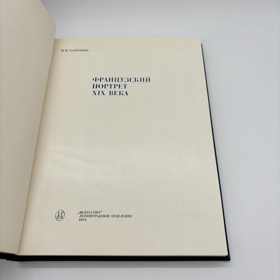 Книга "Французский портрет XIX века" из серии "Из истории мирового искусства", Н.Н. Калитина, бумага, печать, суперобложка, Издательство «Искусство», СССР, 1985 г., Издательство «Искусство»
