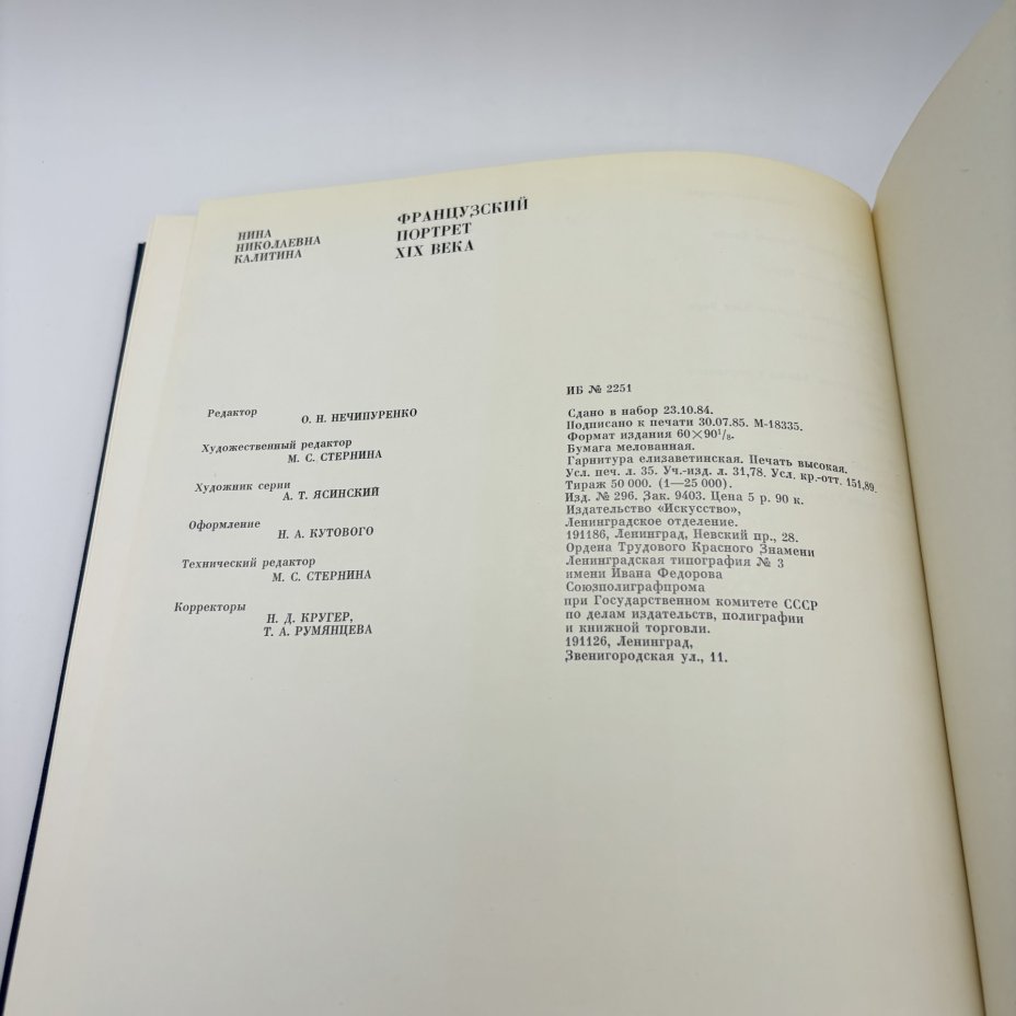 Книга "Французский портрет XIX века" из серии "Из истории мирового искусства", Н.Н. Калитина, бумага, печать, суперобложка, Издательство «Искусство», СССР, 1985 г., Издательство «Искусство»