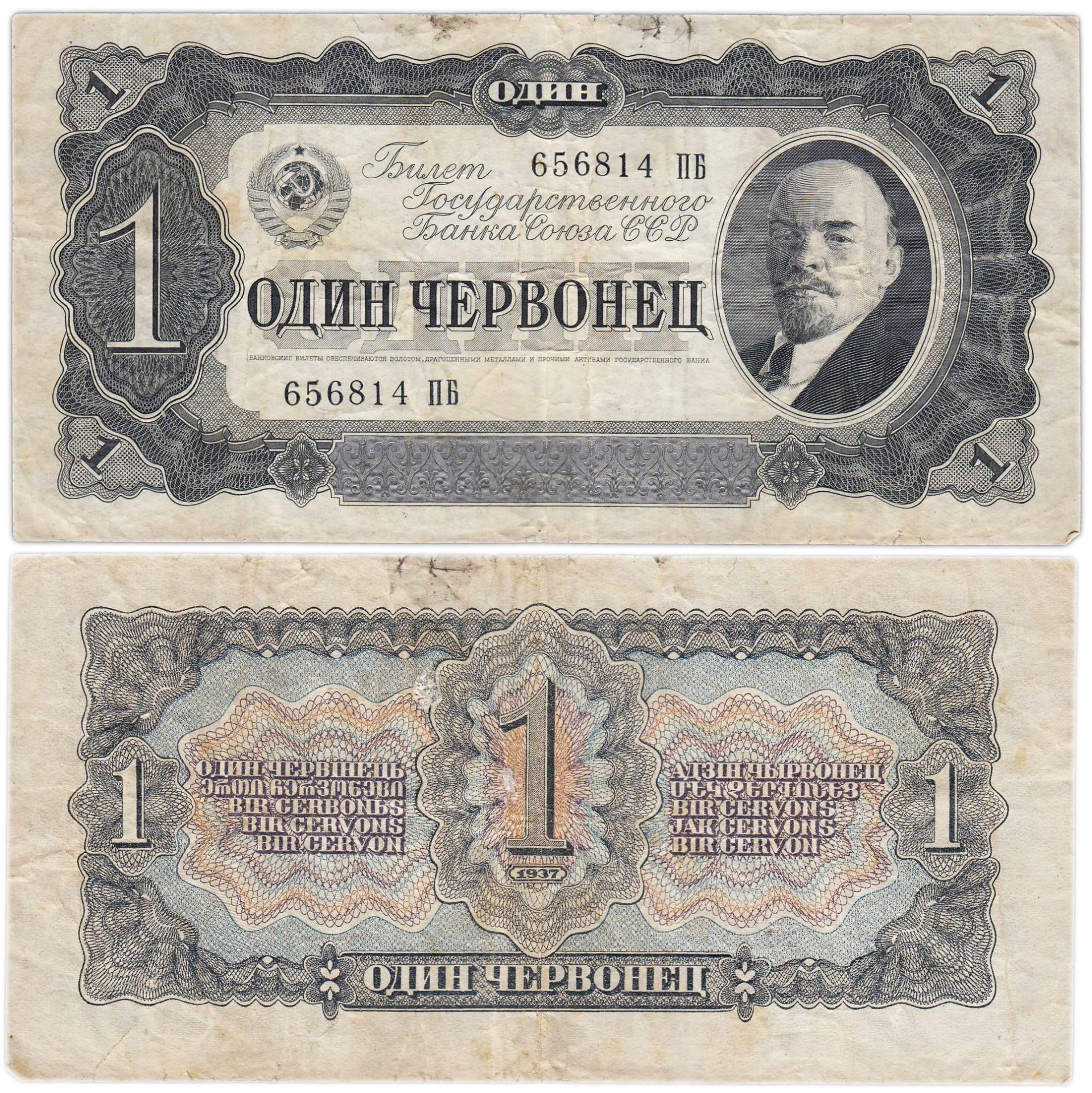 1 червонец 1937 тип литер Большая/Большая, серия ПБ