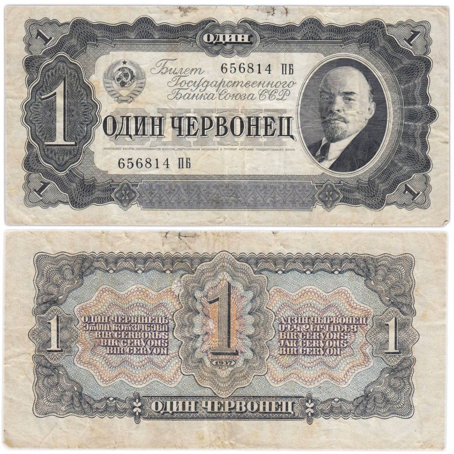 1 червонец 1937 тип литер Большая/Большая, серия ПБ