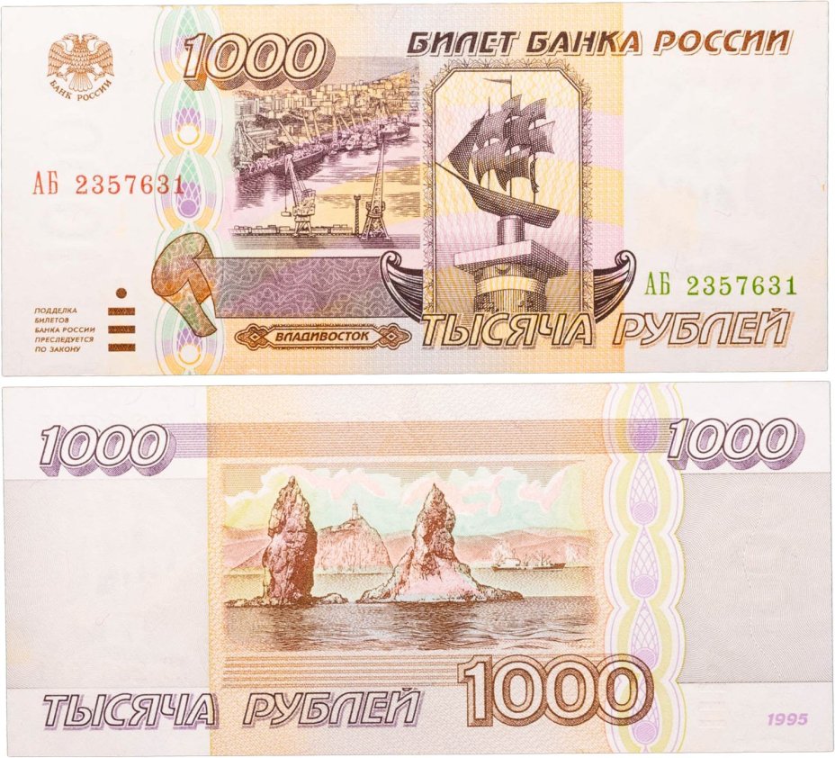 1000 рублей 1995 серия АБ