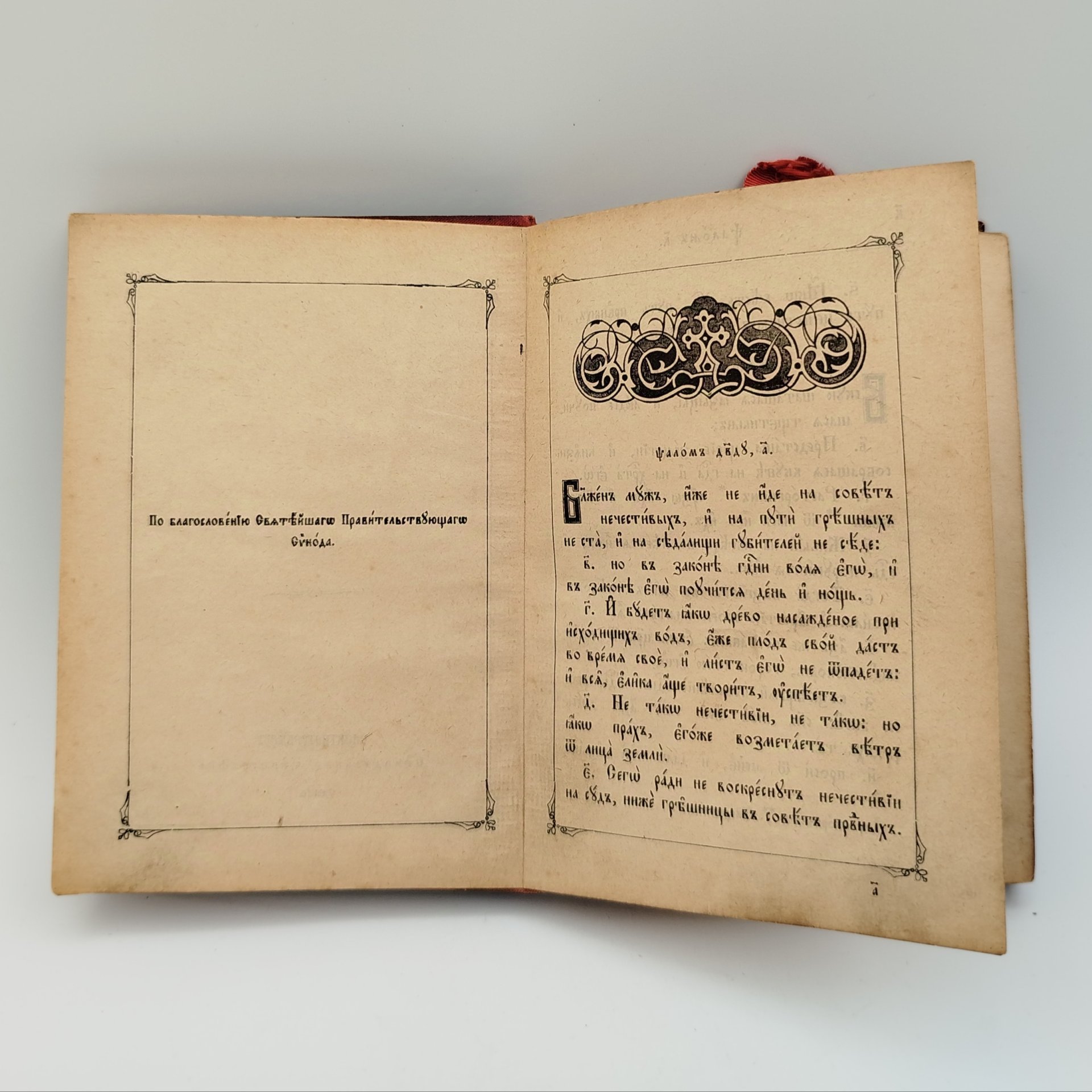Книга «Псалтирь», Издательство «Синодальная типография»