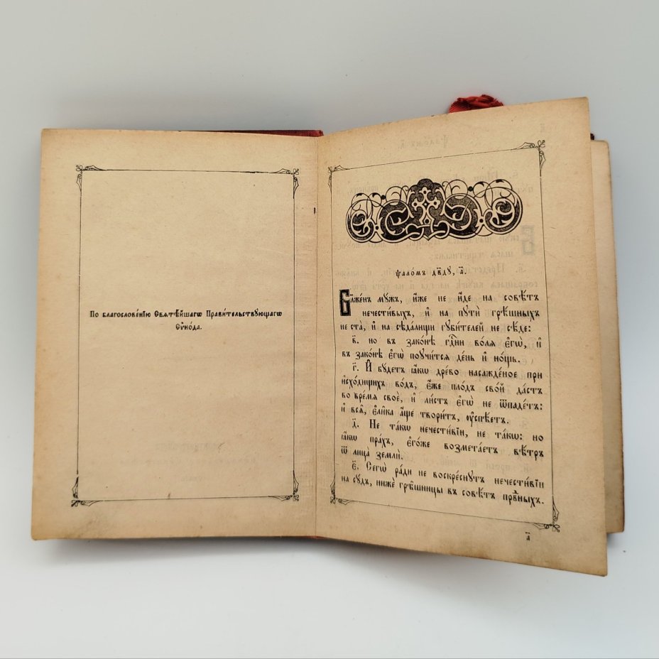 Книга «Псалтирь», Издательство «Синодальная типография»