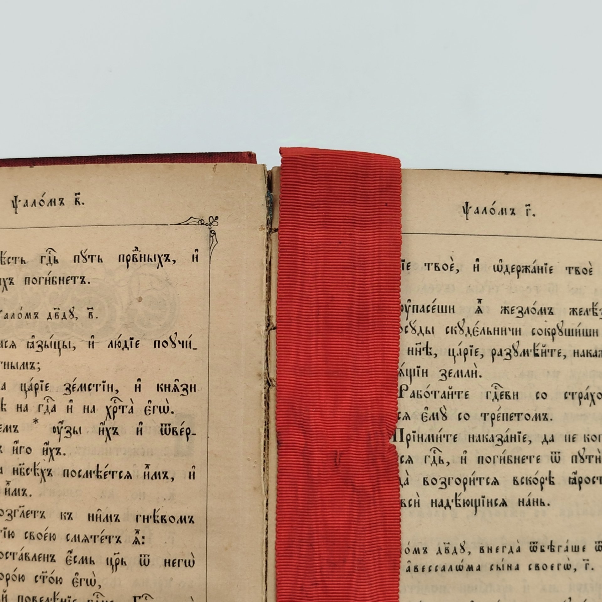 Книга «Псалтирь», Издательство «Синодальная типография»