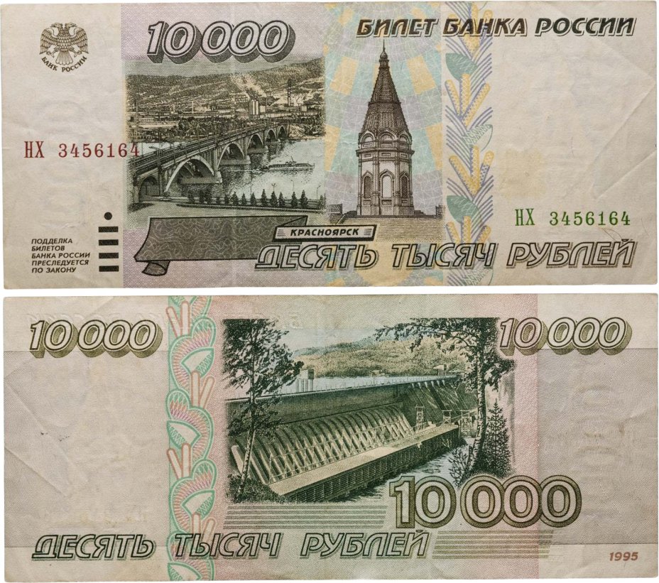 10000 рублей 1995 серия НХ