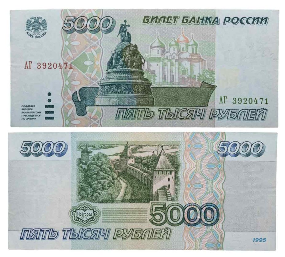 5000 рублей 1995, серия АГ