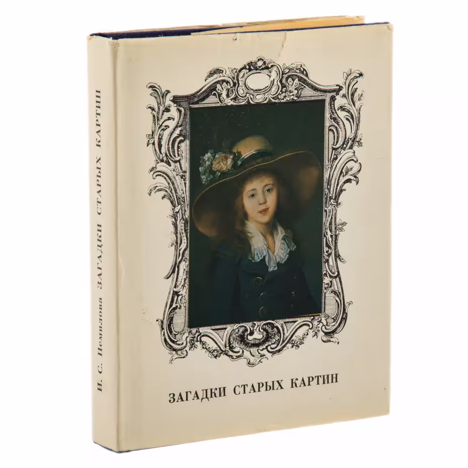 И.С.Немилова "Загадки старых картин", суперобложка, бумага, печать, издательство "Изобразительное искусство", г. Москва, СССР, 1989 г.
