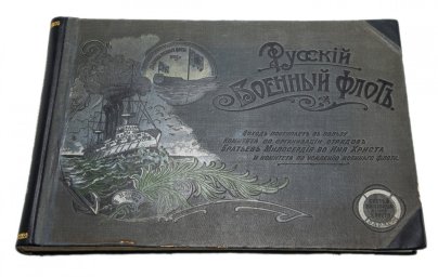 Альбом "Русский военный флот" 1904