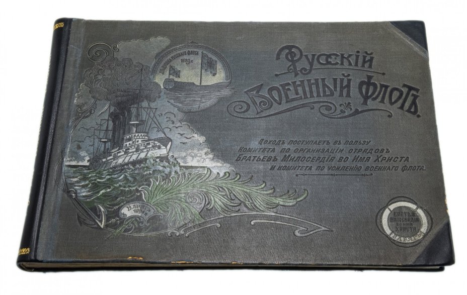 Альбом "Русский военный флот" 1904