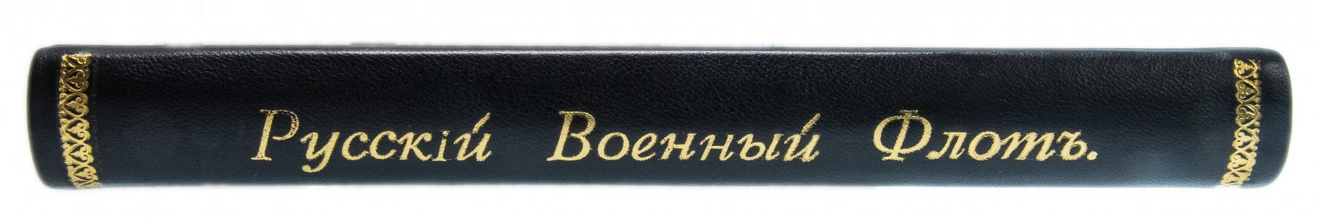 Альбом "Русский военный флот" 1904