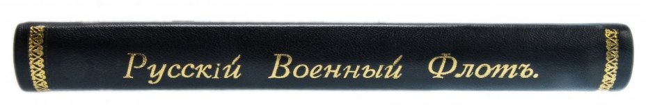 Альбом "Русский военный флот" 1904