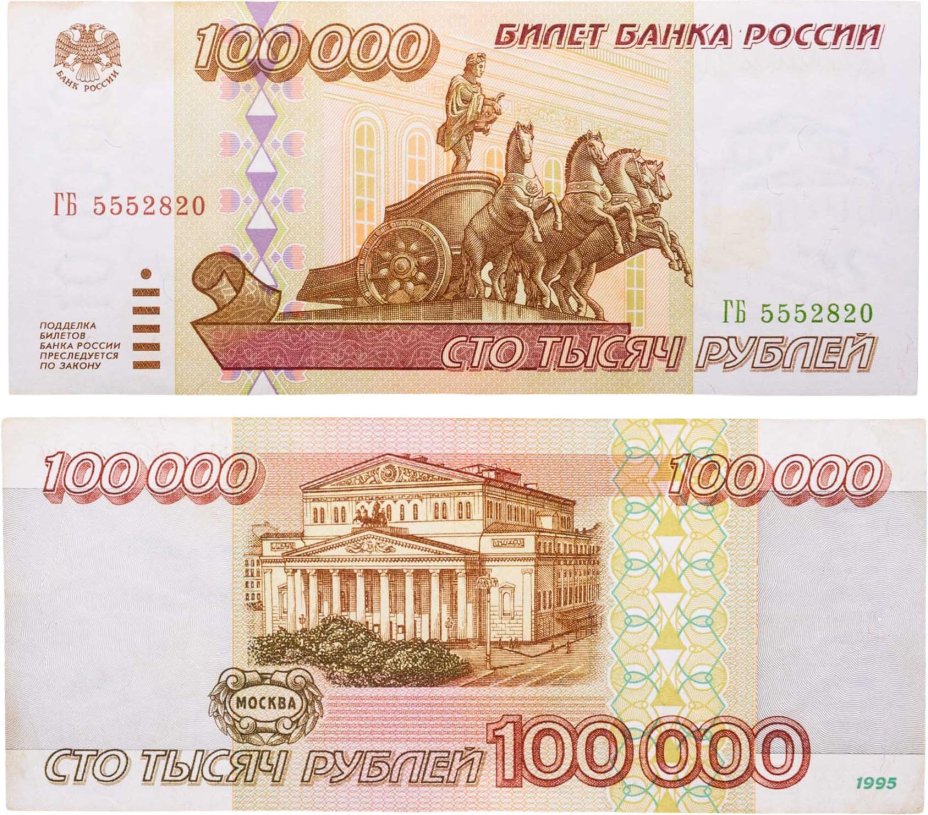 100000 рублей 1995 серия ГБ