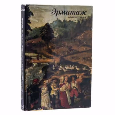 Альбом "Эрмитаж. Западноевропейская живопись XIII - XVIII веков"  Кустодиева Т. К., Всеволожская С. Н., Издательство «Аврора»