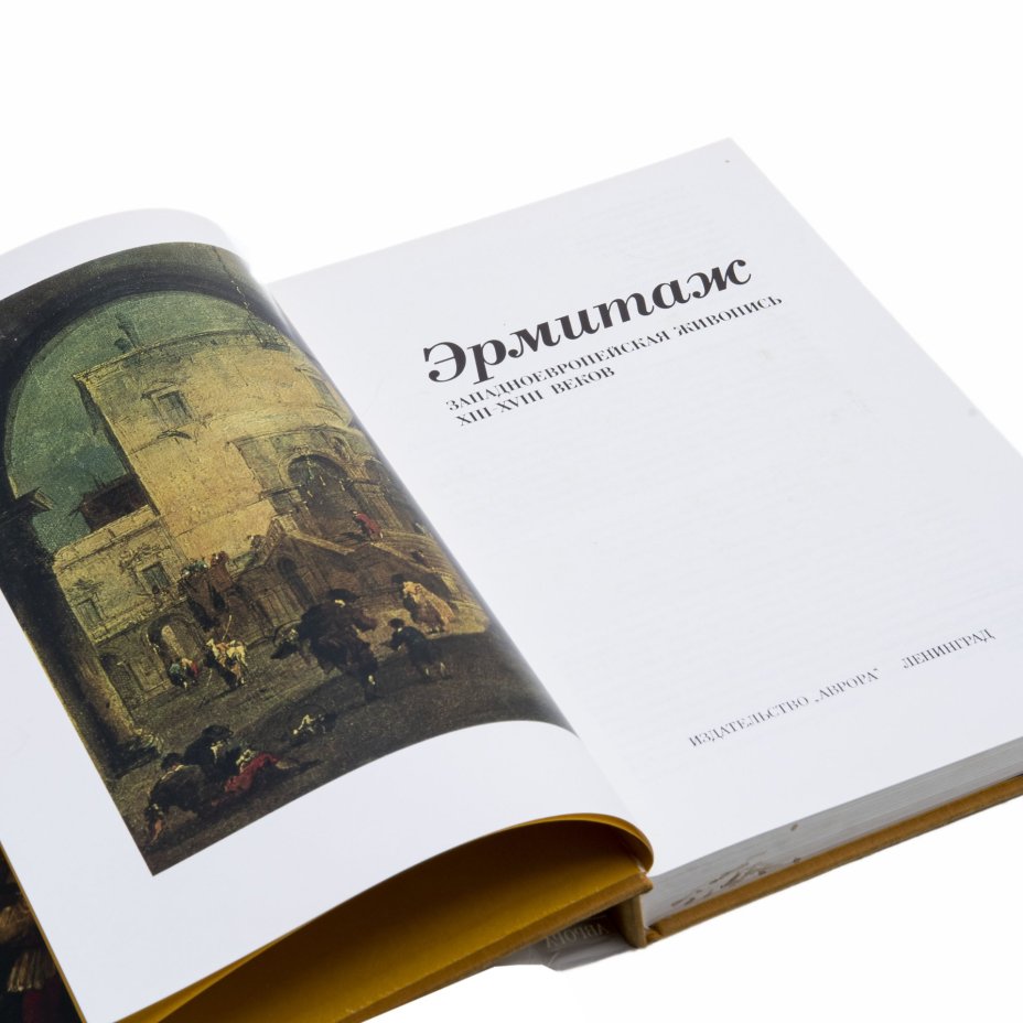 Альбом "Эрмитаж. Западноевропейская живопись XIII - XVIII веков"  Кустодиева Т. К., Всеволожская С. Н., Издательство «Аврора»
