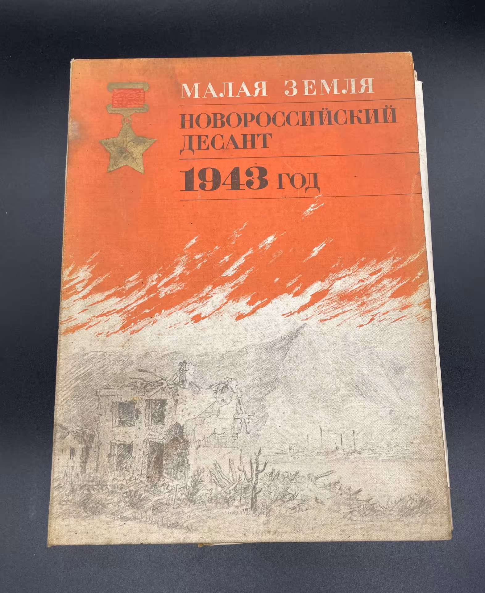 Альбом "Малая земля. Новороссийский десант. 1943 год."