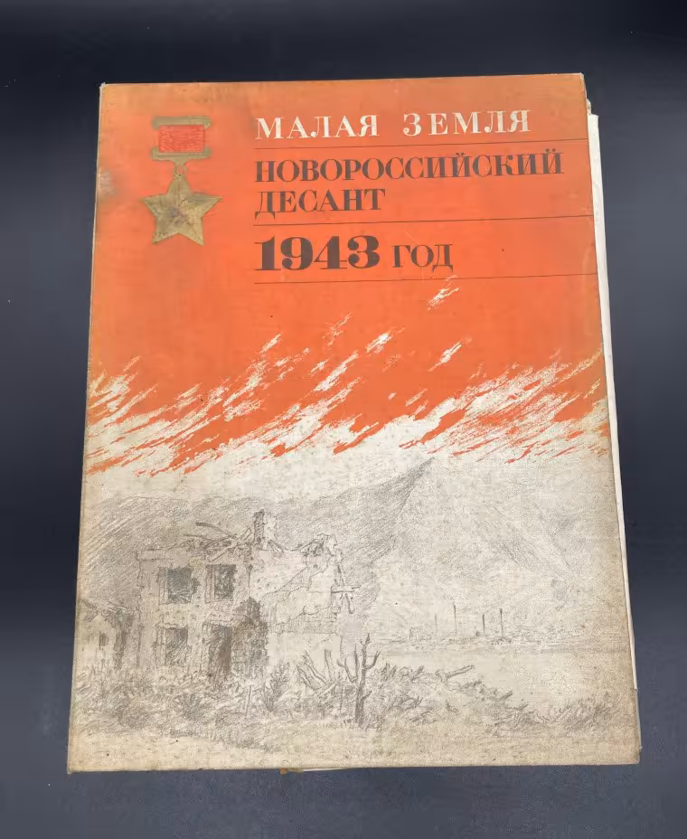 Альбом "Малая земля. Новороссийский десант. 1943 год."
