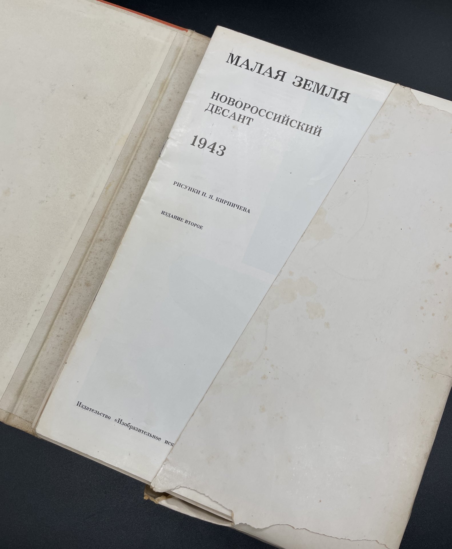 Альбом "Малая земля. Новороссийский десант. 1943 год."