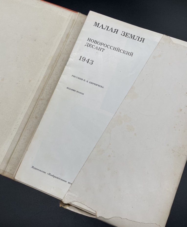Альбом "Малая земля. Новороссийский десант. 1943 год."