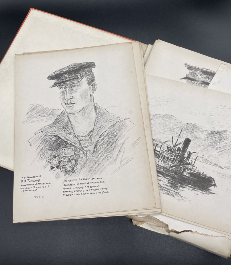 Альбом "Малая земля. Новороссийский десант. 1943 год."