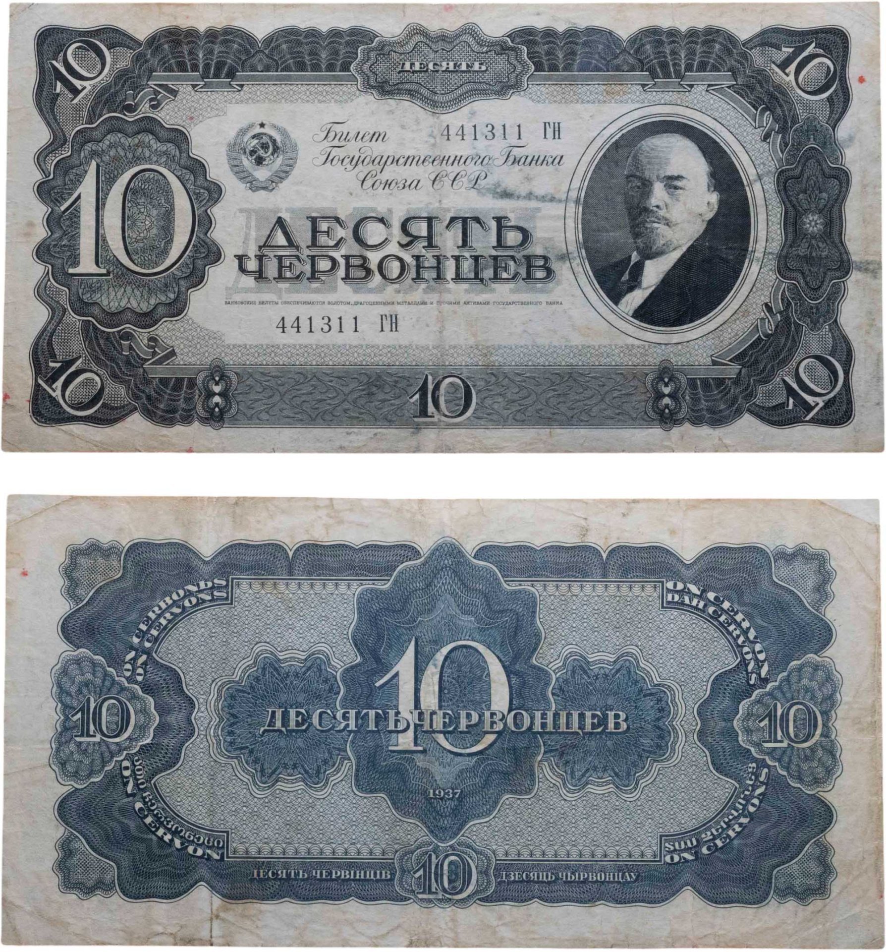 10 червонцев 1937 тип литер Большая/Большая, серия ГН