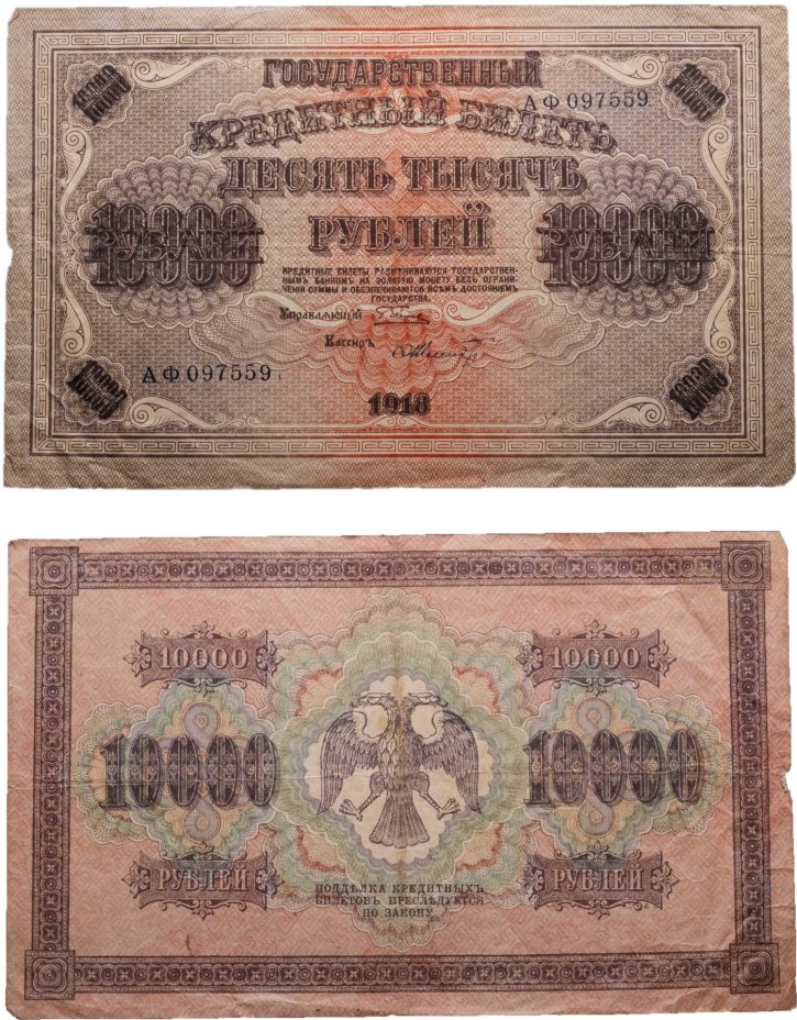 10000 рублей 1918 управляющий Пятаков, кассир Шмидт, водяной знак "Горизонтальные ромбы", серия АФ