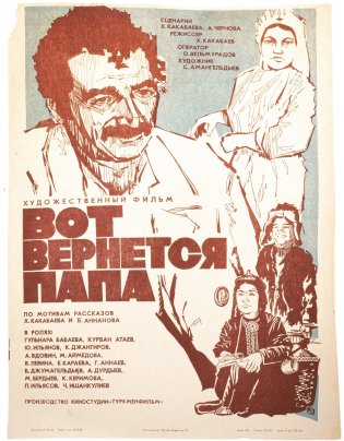 Афиша , кинореклама к показу фильма "Вот вернётся папа", художник Н.Титов, изд. "Рекламфильм",  Москва, СССР, 1982 г.