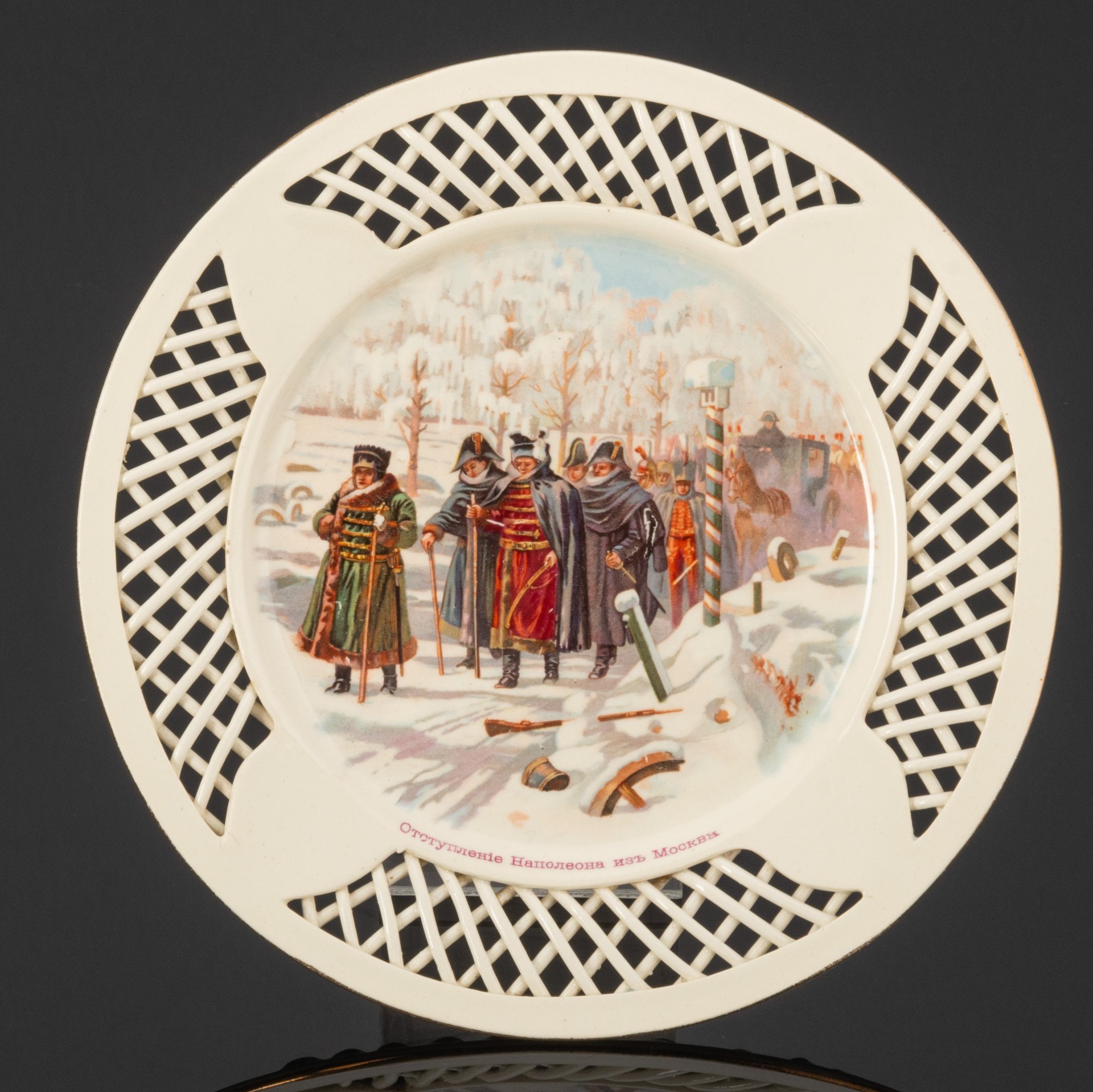 Декоративная тарелка, посвященная войне 1812 года "Отступление Наполеона из Москвы" (по картине Верещагина В.В. "На большой дороге. Отступление, бегство"), Товарищество М.С. Кузнецова