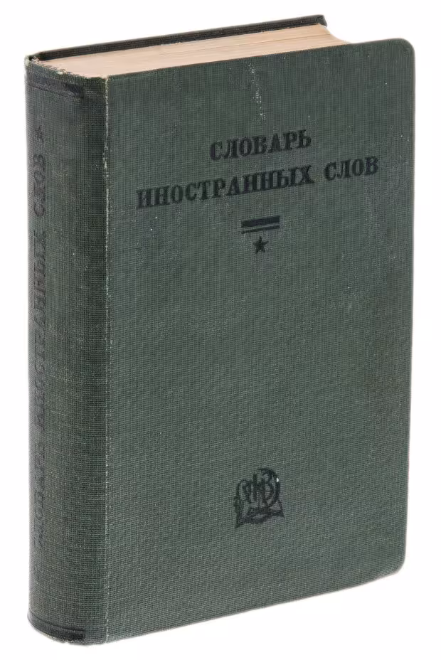 "Словарь иностранных слов" под редакцией Капельзона Т.М., бумага, печать, гос. издательство "Советская энциклопедия", СССР, 1933 г.