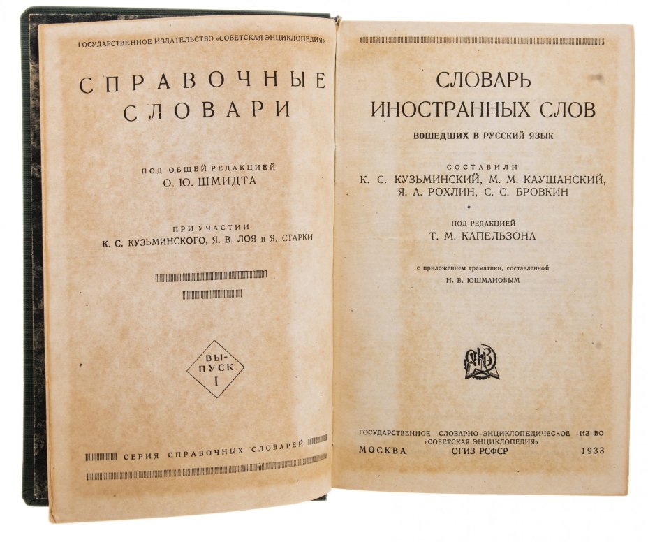 "Словарь иностранных слов" под редакцией Капельзона Т.М., бумага, печать, гос. издательство "Советская энциклопедия", СССР, 1933 г.