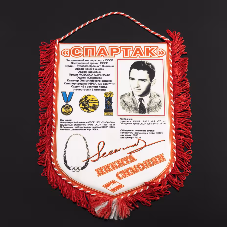 Вымпел футбольный "Спартак", Никита Симонян, с автографами футболистов