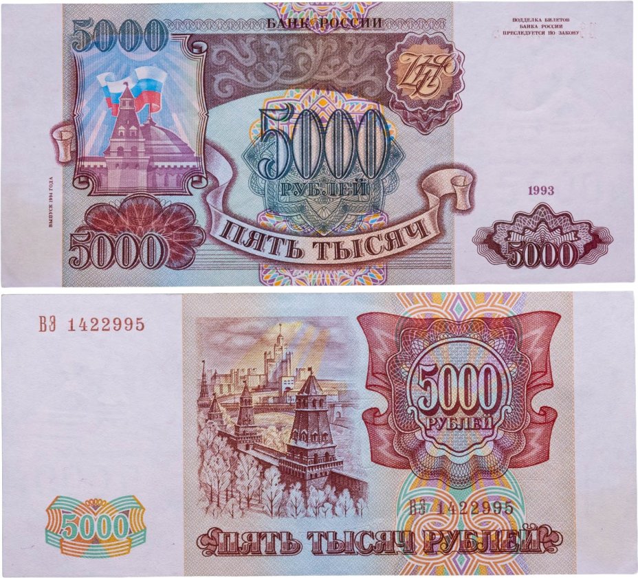 5000 рублей 1993 (модификация 1994), серия ВЭ