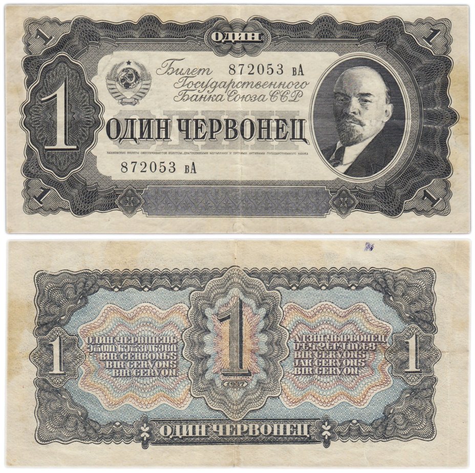 1 червонец 1937 тип литер маленькая/Большая, серия вА