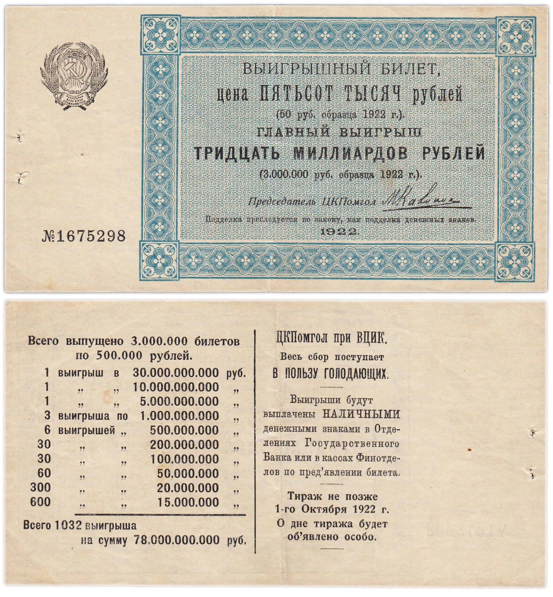 Лотерейный билет 30000000000 рублей 1922 ЦКПомгол при ВЦИК в пользу голодающих