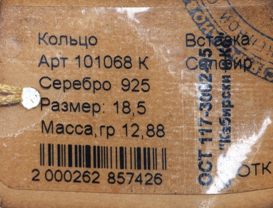 Кольцо с вставкой натурального сапфира, серебро 925 пр., фирма “German Kabirski”, Россия, 1990-2010 гг.