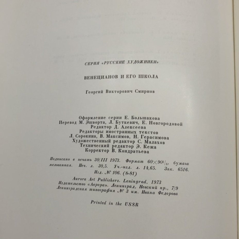 Книга с иллюстрациями "Venetsianov and his school" Г. В. Смирнов ("Венецианов и его школа" на английском, французском, немецком и русском языках), Издательство «Аврора»