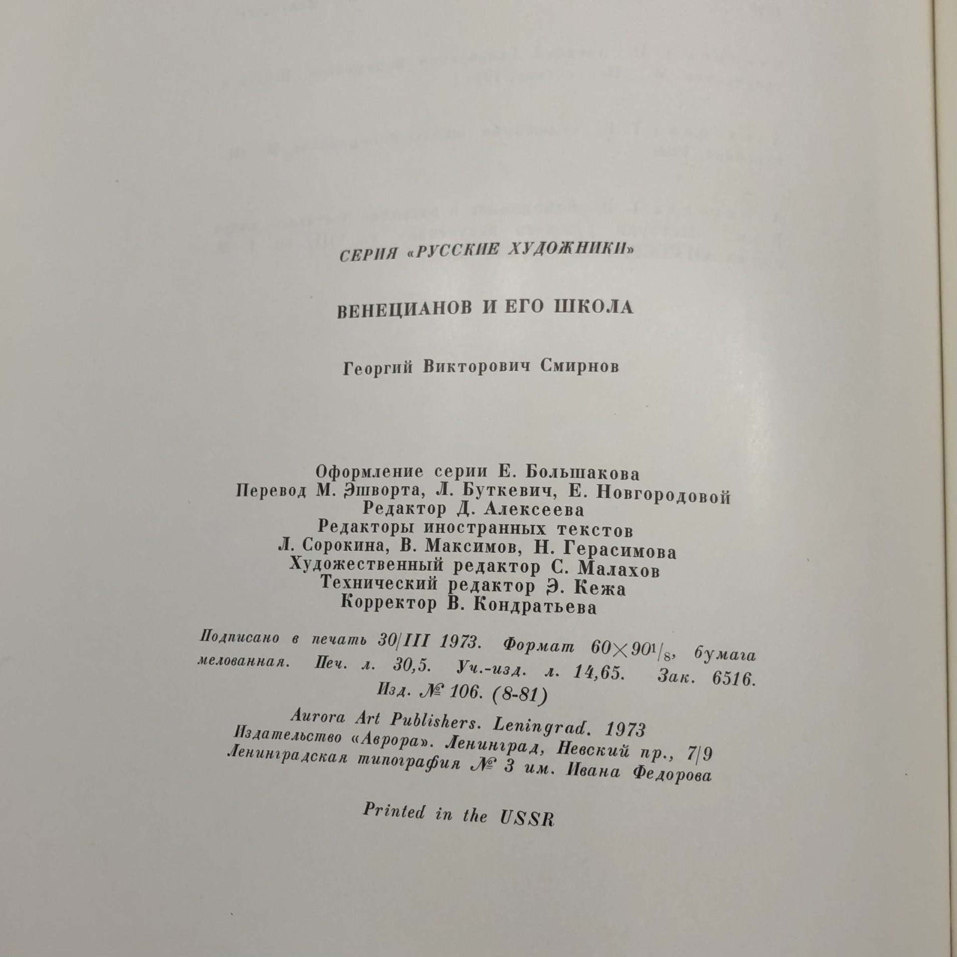 Книга с иллюстрациями "Venetsianov and his school" Г. В. Смирнов ("Венецианов и его школа" на английском, французском, немецком и русском языках), Издательство «Аврора»